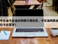 中石油今日油价陕西行情走势，中石油陕西油价今日费用？