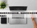 喀纳斯风景区旅游攻略，喀纳斯景区旅游攻略自由行？