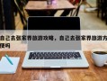 自己去张家界旅游攻略，自己去张家界旅游方便吗