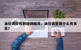 油价调价机制越调越高，油价调整跟什么有关系？