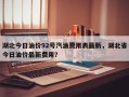 湖北今日油价92号汽油费用表最新，湖北省今日油价最新费用？