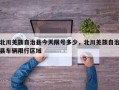 北川羌族自治县今天限号多少，北川羌族自治县车辆限行区域