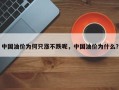 中国油价为何只涨不跌呢，中国油价为什么？
