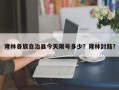 隆林各族自治县今天限号多少？隆林封路？