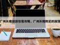 广州长隆旅游住宿攻略，广州长隆附近的旅馆？