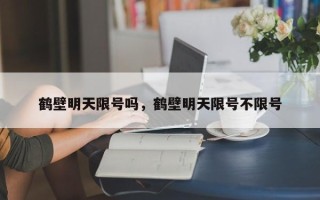 鹤壁明天限号吗，鹤壁明天限号不限号