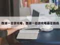 西湖一日游攻略，西湖一日游攻略最佳路线