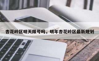 杏花岭区明天限号吗，明年杏花岭区最新规划