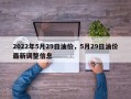 2022年5月29日油价，5月29日油价最新调整信息