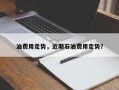油费用走势，近期石油费用走势？