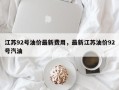 江苏92号油价最新费用，最新江苏油价92号汽油