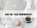 故宫门票？故宫门票需要预约吗？