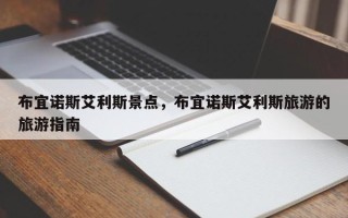 布宜诺斯艾利斯景点，布宜诺斯艾利斯旅游的旅游指南