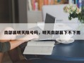 南部县明天限号吗，明天南部县下不下雨