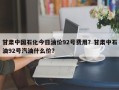甘肃中国石化今日油价92号费用？甘肃中石油92号汽油什么价？