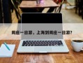 周庄一日游，上海到周庄一日游？