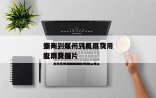郑州到厦门飞机票费用
查询，郑州到厦门飞机票费用
查询及图片