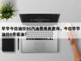 毕节今日油价95汽油费用表查询，今日毕节油价0号柴油？