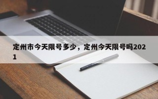 定州市今天限号多少，定州今天限号吗2021