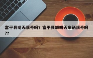 富平县明天限号吗？富平县城明天车辆限号吗?？