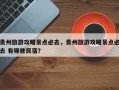 贵州旅游攻略景点必去，贵州旅游攻略景点必去 有哪些民宿？