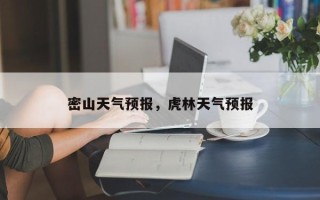 密山天气预报，虎林天气预报
