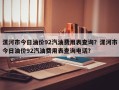 漯河市今日油价92汽油费用表查询？漯河市今日油价92汽油费用表查询电话？