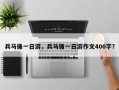 兵马俑一日游，兵马俑一日游作文400字？