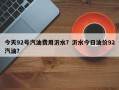 今天92号汽油费用沂水？沂水今日油价92汽油？