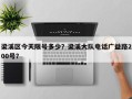梁溪区今天限号多少？梁溪大队电话广益路200号？