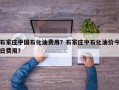 石家庄中国石化油费用？石家庄中石化油价今日费用？