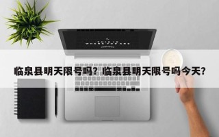 临泉县明天限号吗？临泉县明天限号吗今天？