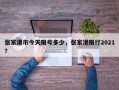 张家港市今天限号多少，张家港限行2021？