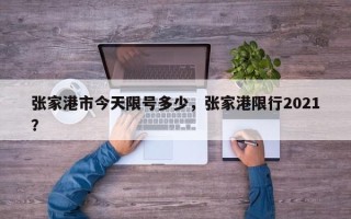 张家港市今天限号多少，张家港限行2021？