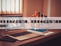 辛亥革命纪念馆门票，辛亥革命纪念馆门票要钱吗？