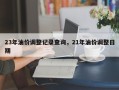 23年油价调整记录查询，21年油价调整日期