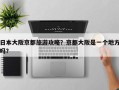 日本大阪京都旅游攻略？京都大阪是一个地方吗？