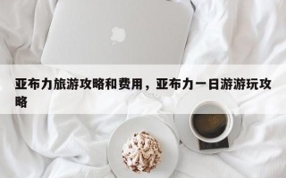 亚布力旅游攻略和费用，亚布力一日游游玩攻略