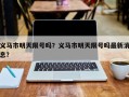义马市明天限号吗？义马市明天限号吗最新消息？