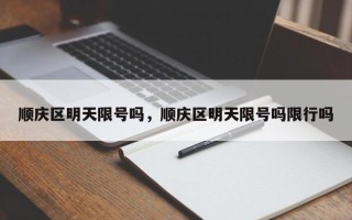顺庆区明天限号吗，顺庆区明天限号吗限行吗