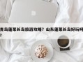 青岛蓬莱长岛旅游攻略？山东蓬莱长岛好玩吗？