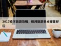 2017蛟河旅游攻略，蛟河旅游景点哪里好玩