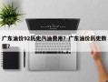 广东油价92历史汽油费用？广东油价历史数据？