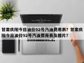 甘肃庆阳今日油价92号汽油费用表？甘肃庆阳今日油价92号汽油费用表及图片？