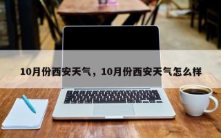 10月份西安天气，10月份西安天气怎么样