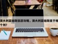 澳大利亚珀斯旅游攻略，澳大利亚珀斯属于哪个州？