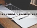 佳木斯明天限号吗，佳木斯市明天限行哪个号