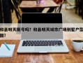 和县明天限号吗？和县明天城市广场别墅户型图？