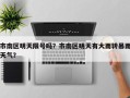 市南区明天限号吗？市南区明天有大雨转暴雨天气？