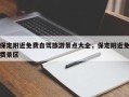 保定附近免费自驾旅游景点大全，保定附近免费景区